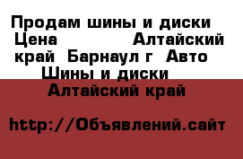 Продам шины и диски. › Цена ­ 10 000 - Алтайский край, Барнаул г. Авто » Шины и диски   . Алтайский край